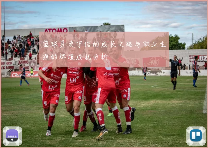 篮球员莫守信的成长之路与职业生涯的辉煌成就分析