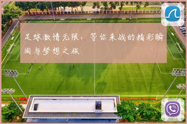 足球激情无限，等你来战的精彩瞬间与梦想之旅