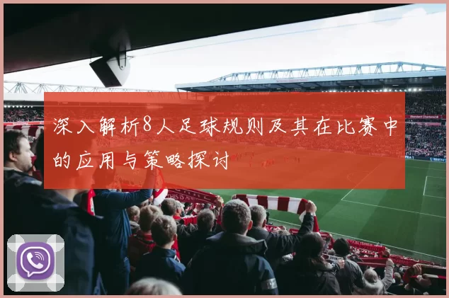 深入解析8人足球规则及其在比赛中的应用与策略探讨