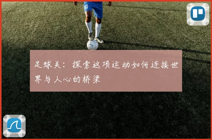 足球关：探索这项运动如何连接世界与人心的桥梁